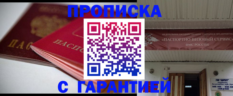 прописка гарантия в Славянске-на-Кубани